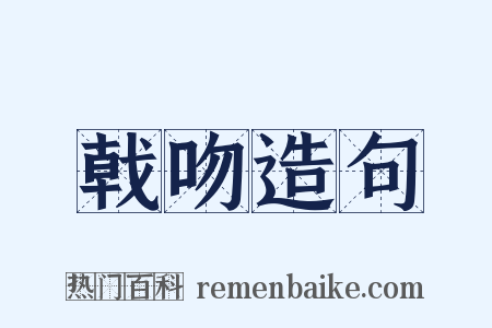 戟吻造句是什么意思的图片